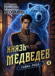 Тайна рода (СИ)