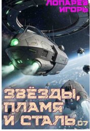 Звёзды, пламя и сталь. Книга 7 (СИ)