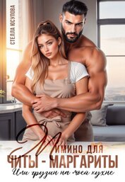 Мимино для Читы-Маргариты. Или грузин на моей кухне (СИ)
