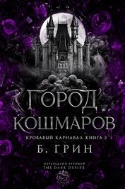 Город кошмаров (ЛП)