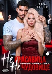 Не красавица. Не чудовище.
