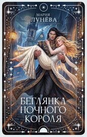 Беглянка ночного короля