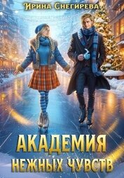 Академия нежных чувств