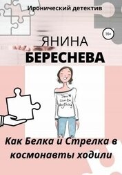 Как Белка и Стрелка в космонавты ходили