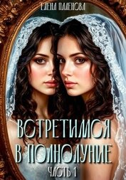 Встретимся в полнолуние. Часть 1