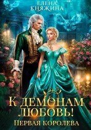 К демонам любовь! Первая королева