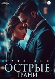 Острые грани