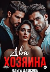 Два Хозяина