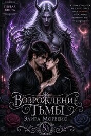 Возрождение тьмы (СИ)
