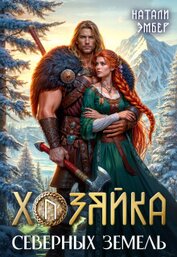 Хозяйка северных земель (СИ)