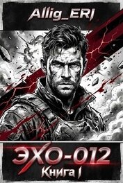 ЭХО-012. Книга I (СИ)