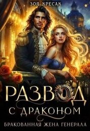 Развод с драконом. Бракованная жена генерала (СИ)