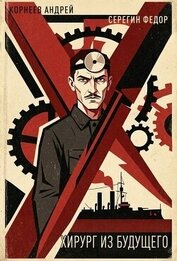 Хирург из будущего (СИ)