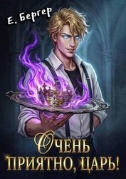 Очень приятно, Царь! (СИ)