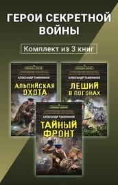Герои секретной войны. Комплект из 3 книг