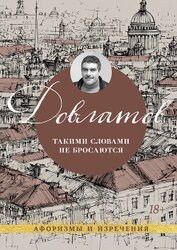 Такими словами не бросаются. Афоризмы и изречения