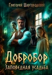 Добробор. Заповедная усадьба