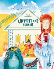 Удмуртские сказки. Рыбак и Вумурт