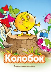 Колобок