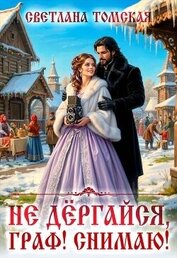Не дёргайся, граф! Снимаю! (СИ)