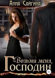 Возьми меня, Господин (СИ)