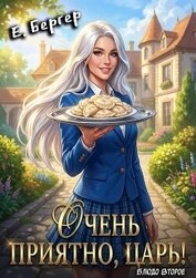 Очень приятно, Царь! Блюдо второе (СИ)