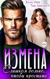 Измена. Слишком больно, чтобы простить (СИ)
