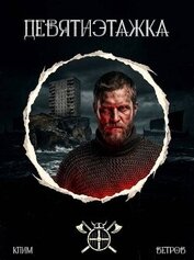 Девятиэтажка. Трилогия (СИ)