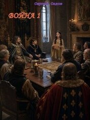 Война 1 (СИ)