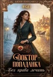 Доктор-попаданка. Без права лечить (СИ)