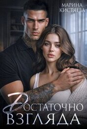 Достаточно взгляда (СИ)