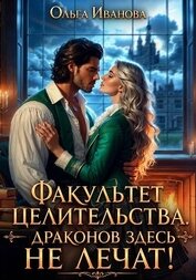 Факультет целительства, или Драконов здесь не лечат!