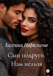 Сын подруги. Нам нельзя