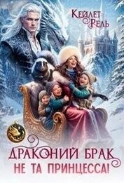 Драконий брак. Не та принцесса! (СИ)