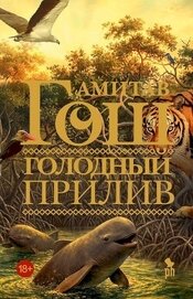 Голодный прилив