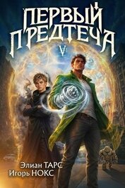 Первый Предтеча V (СИ)