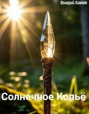 Солнечное Копьё (СИ)