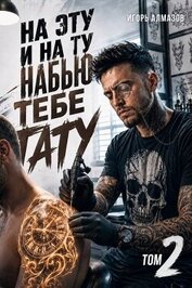 На эту и на ту набью тебе тату. Том 2 (СИ)