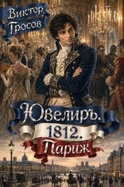 Ювелиръ. 1812. Париж (СИ)