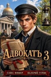 АдвокатЪ 3 (СИ)