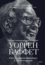 Уоррен Баффет. Как 5 долларов превратить в 150 миллиардов