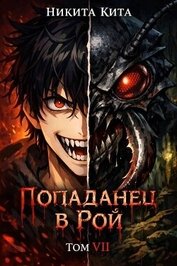 Кровавая жатва (СИ)