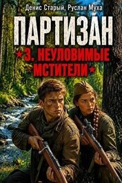 Партизан. Неуловимые мстители (СИ)