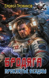 Бродяга. Проклятие бездны