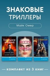 Знаковые триллеры Майка Омера. Комплект из 3 книг