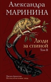 Люди за спиной. Том 2