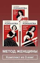 Метод женщины. Комплект из 3 книг