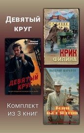 Девятый круг. Комплект из 3 книг