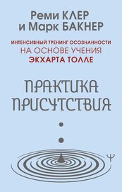 Книга Практика присутствия. Интенсивный тренинг осознанности на основе учения Э. Толле Практика присутствия. Интенсивный тренинг осознанности на основе учения Э. Толле