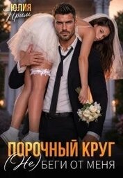 Порочный круг. (Не)беги от меня (СИ)